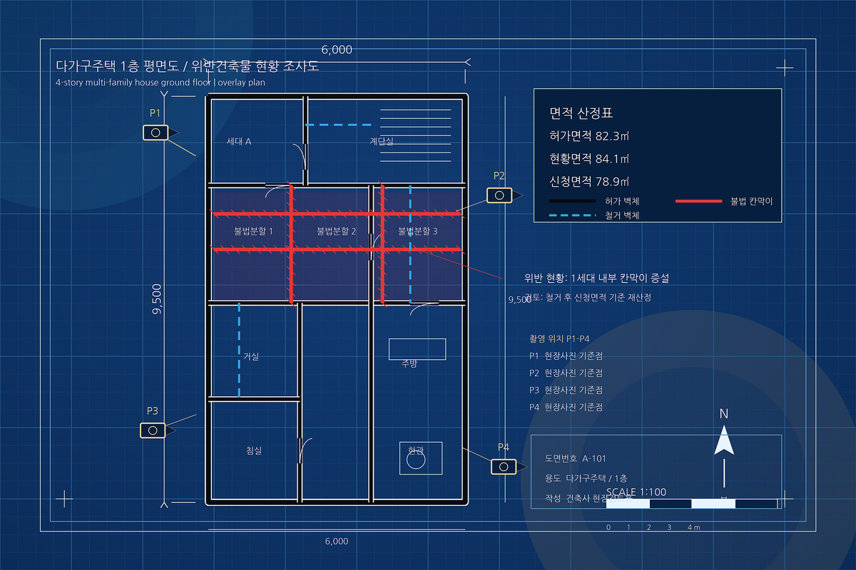 허가·현황·양성화 신청 면적을 한 도면에서 대조할 수 있게 색상 레이어로 나눈 다가구주택 평면 블루프린트